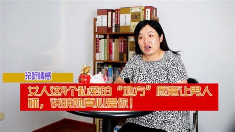 女人这4个私密的“地方”愿意让男人碰，说明她真心爱你！情感两性好看视频