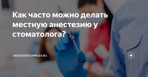 Как часто можно делать местную анестезию у стоматолога Все о брекетах Дзен