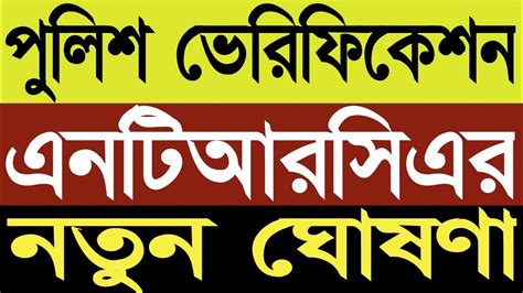 পুলিশ ভেরিফিকেশন এনটিআরসিএর নতুন ঘোষণা Ntrca Update News Ntrca Ntrca Update News সর্বশেষ