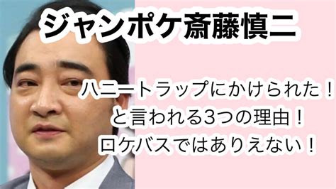 ジャンポケ斎藤はハニートラップの3つの理由！ロケバスではありえない！ なぽトピ