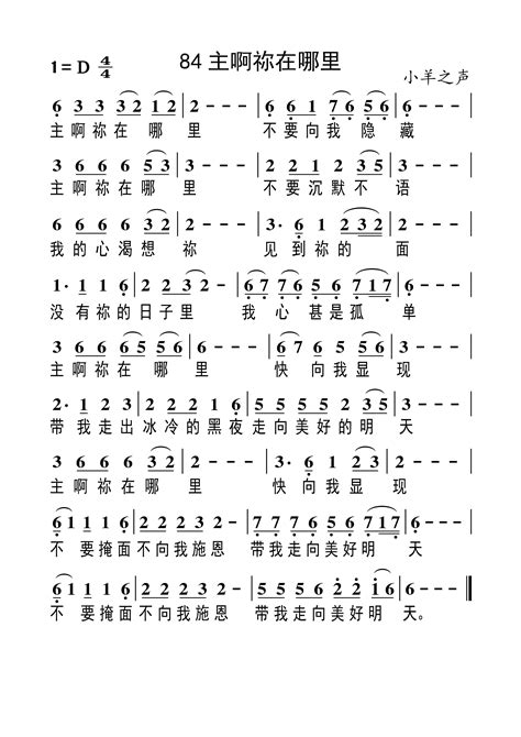 歌谱 第84首 主啊祢在哪里 空中相遇