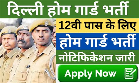 Delhi Home Guard Recruitment 2024 दलल हम गरड म 10285 पद पर आई