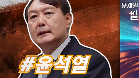 윤석열 후보 시대의 보수는 무엇을 극복해야 하는가 Youtube