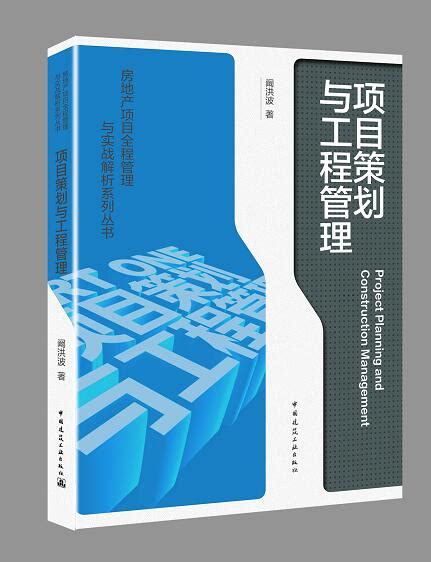 房地产项目全程管理与实战解析系列丛书阚洪波项目策划与工程管理 合约体系与成本管控 复杂项目之实战演练房地产项目管理书x 虎窝淘