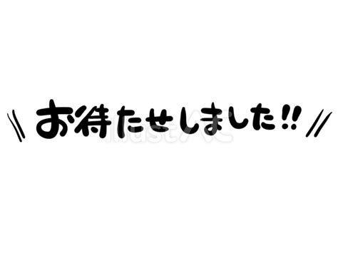 文字 お待たせしました イラスト No 24501385無料イラストフリー素材ならイラストAC