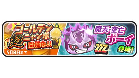 妖怪ウォッチ ぷにぷに公式 On Twitter 【ガシャ情報】58（日）まで「ゴールデン超ニャンボ」を開催！ssランク以上確定の特別な