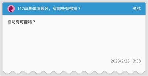 112學測想填醫牙，有哪些有機會？ 國14英14數a14社11自15 謝謝。 考試板 Dcard