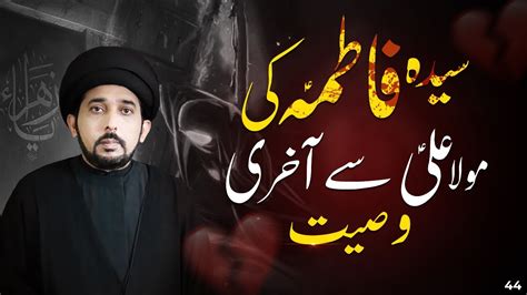 Wasiyat E Hazrat Fatima Zahra Sa Ki Allama Yasir Naqvi Hazrat