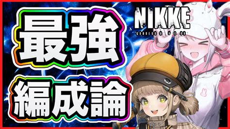 【メガニケ】編成の基本・初心者必見【勝利の女神nikke】 Nikke（ニケ）動画まとめ