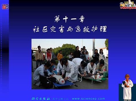 《社区护理》第九章 社区急性事件的预防与救护科学出版社 案例版pptword文档在线阅读与下载无忧文档