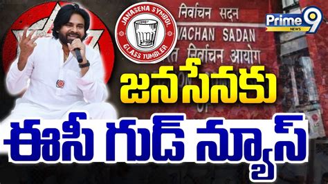 Live🔴 జనసేనకు గుడ్ న్యూస్ చెప్పిన ఈసీ Ec Good News For Pawan Kalyan Janasena Symbol