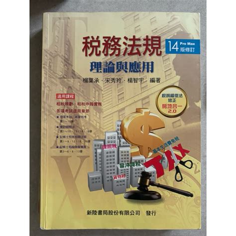 （二手書）稅務法規 理論與應用14版修訂 楊葉承、宋秀玲、楊智宇 編著 蝦皮購物