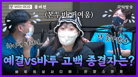 바투의 상사디야 불금n국악 고백 종결자는 Feat이 바보야 왜 말을 못해 Youtube