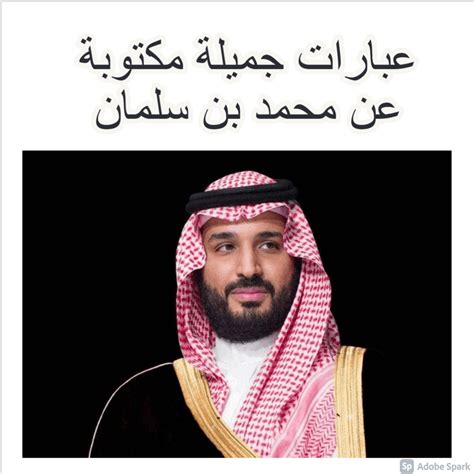 عبارات جميلة مكتوبة عن محمد بن سلمان وأفضل صور ولي العهد في السعودية