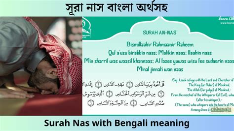 সূরা নাস বাংলা অর্থসহ Surah Nas With Bengali Meaning