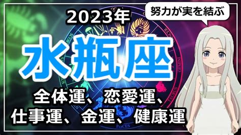 【2023年のみずがめ座の運勢】みずがめ座の2022年はようやく努力が実を結ぶ。夢は大きければ大きいほど良い！ Youtube