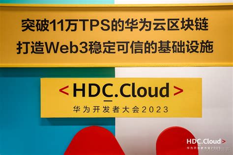 【hdccloud 2023】华为云区块链分论坛内容值得再读！华为云开发者社区的技术博客51cto博客