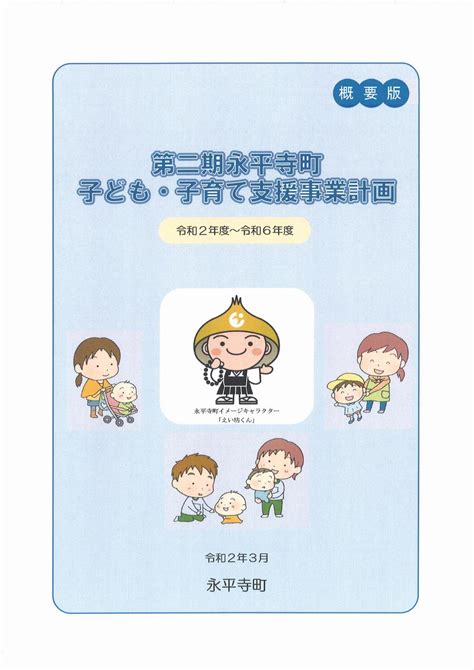 第二期永平寺町子ども・子育て支援事業計画について 永平寺町