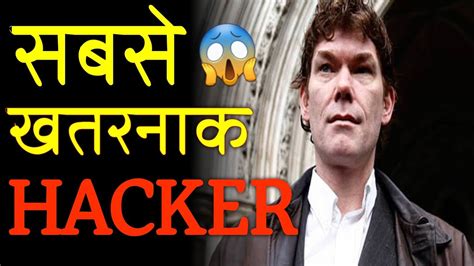 दुनिया का सबसे खतरनाक हैकर Gary Mckinnon Worlds Most Dangerous