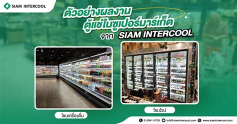 Siam Intercool โรงงานผลิตตู้แช่ ผู้อยู่เบื้องหลังตู้แช่เย็น ตู้แช่แข็งให้กับซูเปอร์มาร์เก็ตชั้น