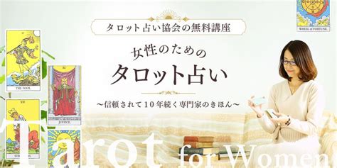 タロット占い協会の無料講座 女性のためのタロット占い～信頼されて10年続く専門家のきほん～ タロット デジタルバナー バナーデザイン