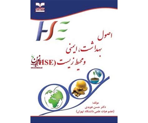 کتب انتشارات خانیراناصول بهداشت ایمنی و محیط زیست هویدی