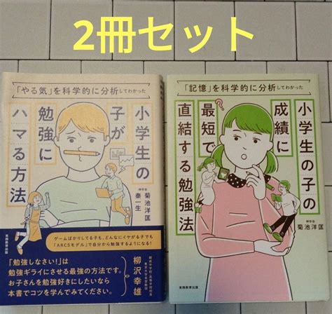 小学生の子の成績に最短で直結する勉強法 小学生の子が勉強にハマる方法 菊池 洋匡 メルカリ