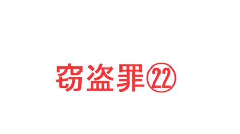 窃盗罪㉖ ～「常習特殊窃盗、常習累犯窃盗（盗犯等の防止及び処分に関する法律）」を判例などで解説～｜社会人のスマホ学習ブログ