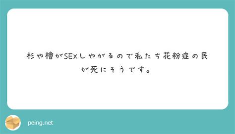 杉や檜がsexしやがるので私たち花粉症の民が死にそうです。 Peing 質問箱