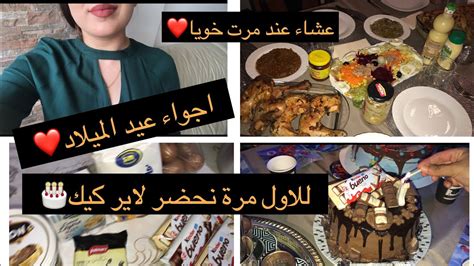 Vlog Anniversaire 🎉 للاول مرة نحضر لاير كيك 🙈🎂، لقطات من عيد ميلاد