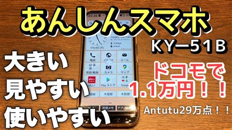 【シニアスマホ】ケータイが苦手な人にはちょうど良いスマホあんしんスマホky 51bレビュー Youtube