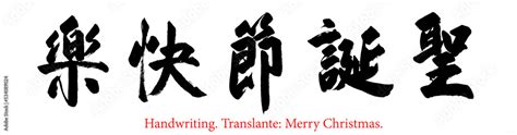 Chinese characters. Handwriting. The meaning of the characters is Merry Christmas. Stock ...