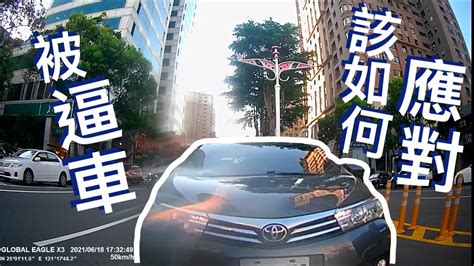 被逼車時，你該怎麼做？ Youtube