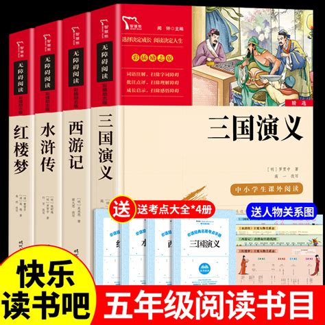 四大名著全套原著必读正版小学生版快乐读书吧小学五年级下册的课外书阅读书目六下青少年儿童推荐三国演义西游记水浒传红楼梦老师虎窝淘