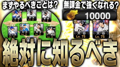 【初心者講座】プロスピaを始めて最初になにをすれば良いのか？無課金でも強くなれる？これを見れば全てわかります。【プロスピa】 Youtube