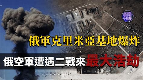 【專家解讀】陳浩洋：克里米亞基地爆炸何人所為？俄空軍遭遇“歷史上最黑暗一天”？《新聞今日談》 20220814 Youtube