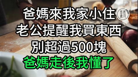 爸媽來我家小住，老公提醒我買東西別超過500塊，爸媽走後我懂了 子女孝順 孝順 子女不孝 不孝 老人頻道 唯美頻道 真人朗讀 生活哲學 為人處世 生活經驗 情感故事