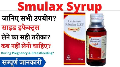 Smulax Syrup Uses And Side Effects Smulax Syrup Ke Fayde Aur Nuksan