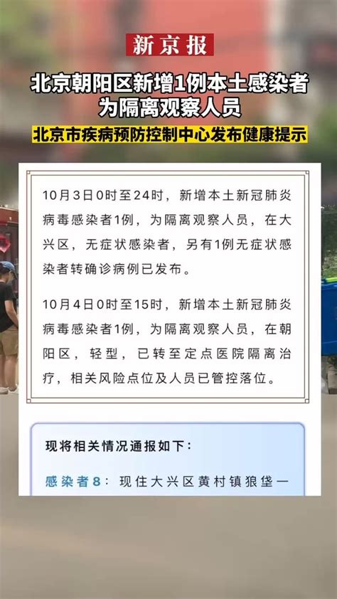 北京朝阳区新增1例本土感染者为隔离观察人员北京市疾病预防控制中心发布健康提示凤凰网视频凤凰网