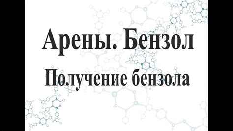 Получение бензола - YouTube