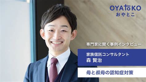 【事例紹介】母と叔母、2人の認知症対策に悩む斉藤様の事例 【公式】認知症対策の家族信託は「おやとこ」