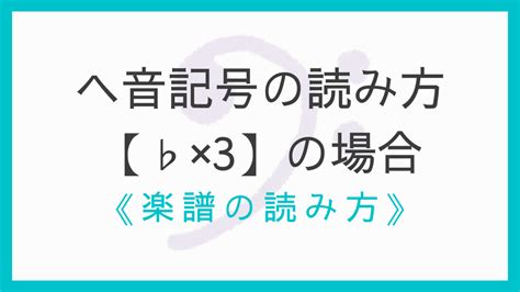 ヘ音記号の読み方｜音名・階名｜変ホ長調（♭×3）の場合【具体例つき】｜えすたの合唱ノート