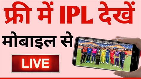 Ipl Match 2023 Live Kaise Dekhe । Ipl Kaise Dekhe । Ipl 2023 Live