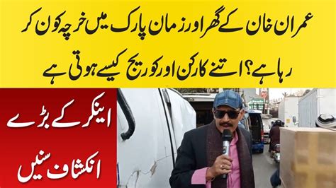 Imran Khan K Ghar Zaman Park Ma Kharcha Kon Kr Rha Npg Videos Youtube