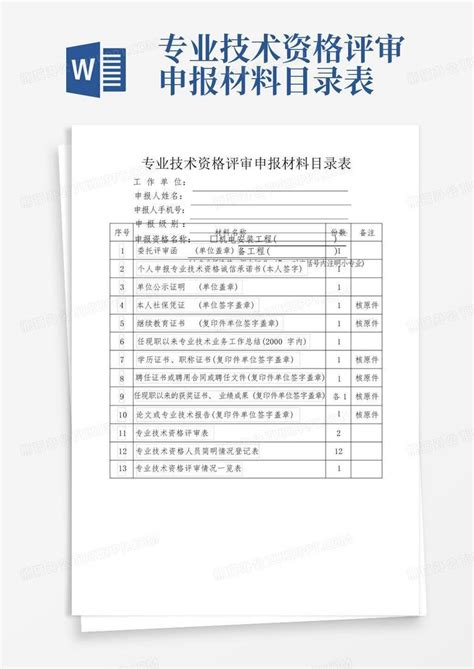 专业技术资格评审申报材料目录表word模板下载 编号qkdrkvbo 熊猫办公