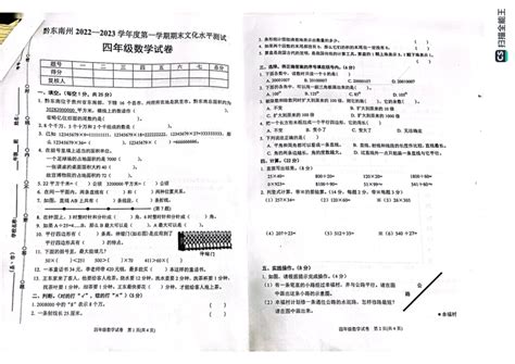 贵州省黔东南苗族侗族自治州2022 2023学年四年级上学期期末文化水平测试数学试卷（pdf无答案） 21世纪教育网