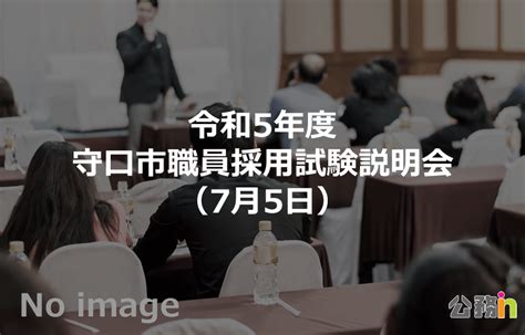 令和5年度守口市職員採用試験説明会（7月5日） 公務員説明会（採用・業務） 公務in