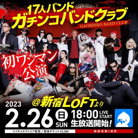 新宿ロフトより生配信決定！ー17人バンド「ガチンコバンドクラブ」初ワンマン公演 僕が“バンドマン”を続けている理由。～バンド人生を本音で振り返る～