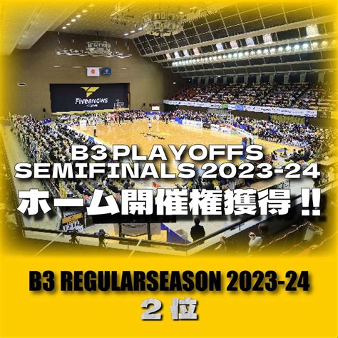 【香川ファイブアローズ】レギュラーシーズン2位確定と「b3po Qf 2023 24」対戦相手決定および「b3po Sf 2023 24」ホーム開催権獲得のお知らせ 株式会社ファイブ