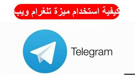 تحميل تليجرام ويب للكمبيوتر وللموبايل 2023 Telegram Web أخر اصدار مجانا